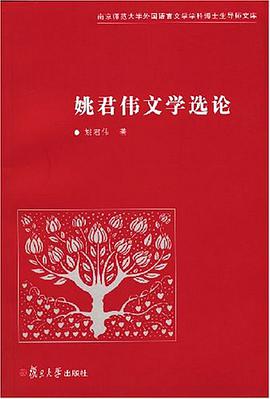 姚君偉文學選論 pdf epub mobi 電子書 下載