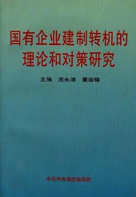 国有企业建制转机的理论和对策研究 pdf epub mobi 电子书 下载