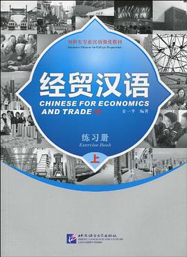 经贸汉语练习册-上 pdf epub mobi 电子书 下载