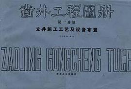 凿井工程图册 第一分册 立井施工工艺及设备装置 pdf epub mobi 下载