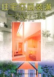 住宅空间装潢.环境设计与塑造 pdf epub mobi 电子书 下载