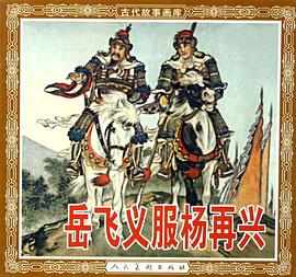 嶽飛義服楊再興 pdf epub mobi 電子書 下載