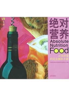 绝对营养 pdf epub mobi 电子书 下载