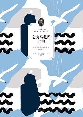 《乞力马扎罗的雪》 pdf epub mobi 电子书 下载