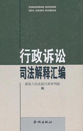 行政诉讼司法解释汇编 pdf epub mobi 电子书 下载