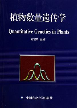 植物数量遗传学 pdf epub mobi 电子书 下载