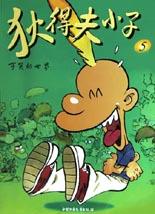 狄得夫小子.可笑的世界(5) pdf epub mobi 电子书 下载