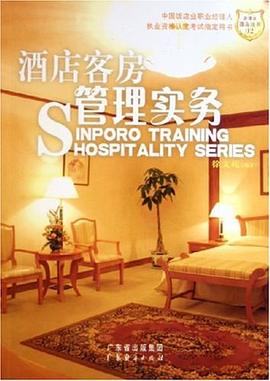 酒店客房管理实务 pdf epub mobi 电子书 下载
