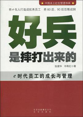 好兵是摔打出来的 pdf epub mobi 电子书 下载