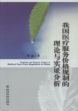 我国医疗服务价格规制的理论与实证分析 pdf epub mobi 电子书 下载