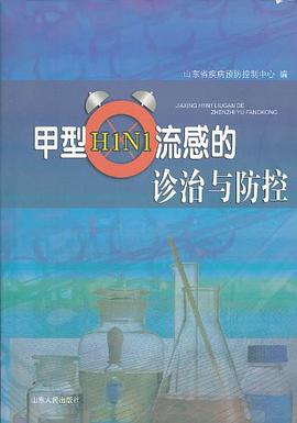 甲型H1N1流感的診治與防控 pdf epub mobi 電子書 下載