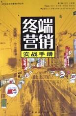 终端营销实战手册 pdf epub mobi 电子书 下载