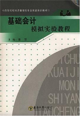 基础会计模拟实验教程 pdf epub mobi 下载