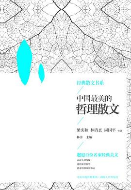 中国最美的哲理散文 pdf epub mobi 电子书 下载