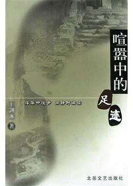 喧嚣中的足迹 pdf epub mobi 电子书 下载
