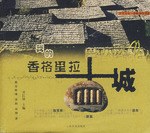 我的香格里拉古城 pdf epub mobi 电子书 下载