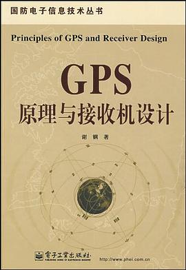 GPS原理與接收機設計 pdf epub mobi 電子書 下載