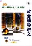 2004年硕士研究生入学考试政治辅导讲义 pdf epub mobi 下载
