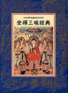 坐禪三昧經典 pdf epub mobi 电子书 下载