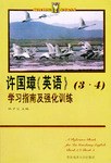 许国璋《英语》三、四册学习指南及强化训练