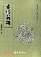 古俗新研 pdf epub mobi 电子书 下载