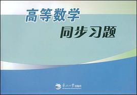 高等数学同步习题 pdf epub mobi 电子书 下载