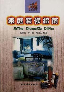 家庭装修指南 pdf epub mobi 电子书 下载