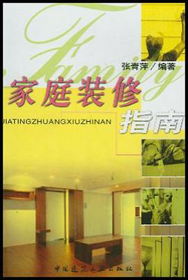 家庭装修指南 pdf epub mobi 电子书 下载