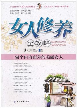 女人修養全攻略 pdf epub mobi 電子書 下載