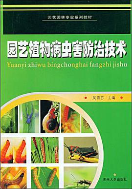 园艺植物病虫害防治技术 pdf epub mobi 电子书 下载
