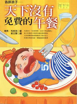 告訴孩子-天下沒有免費的午餐 pdf epub mobi 电子书 下载