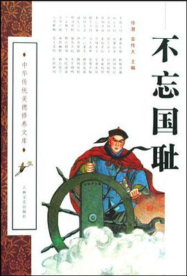 不忘国耻 pdf epub mobi 电子书 下载