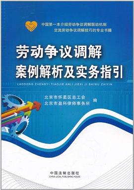 劳动争议调解案例解析及实务指引 pdf epub mobi 电子书 下载