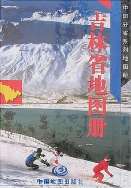 吉林省地图册-中国分省系列地图册