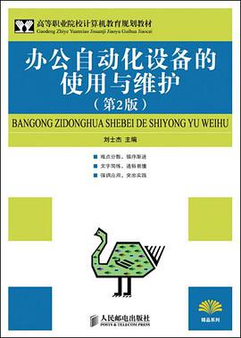 办公自动化设备的使用与维护 pdf epub mobi 电子书 下载