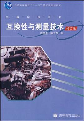 互换性与测量技术 pdf epub mobi 电子书 下载