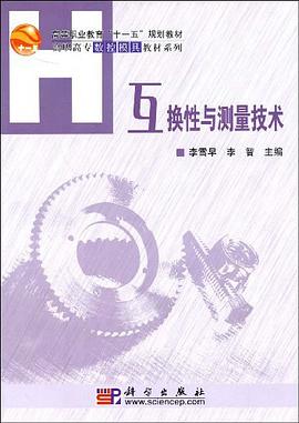 互换性与测量技术 pdf epub mobi 电子书 下载