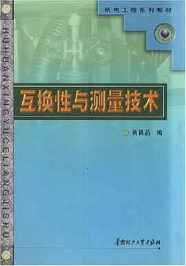 互换性与测量技术 pdf epub mobi 电子书 下载
