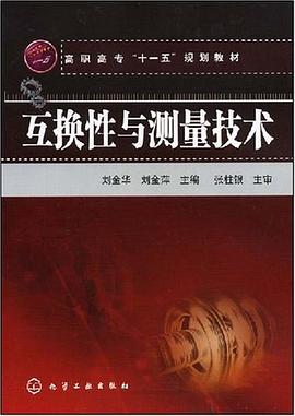 互换性与测量技术 pdf epub mobi 电子书 下载