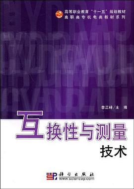 互换性与测量技术 pdf epub mobi 电子书 下载