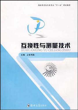 互换性与测量技术 pdf epub mobi 电子书 下载