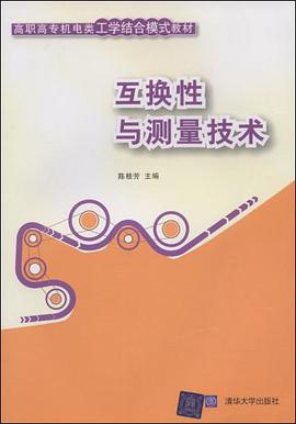互换性与测量技术 pdf epub mobi 电子书 下载