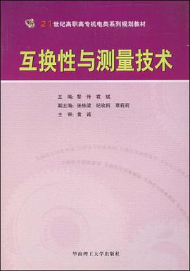 互换性与测量技术 pdf epub mobi 电子书 下载