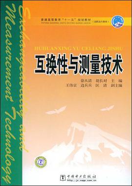 互换性与测量技术 pdf epub mobi 电子书 下载