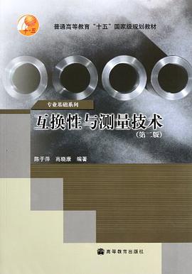 互换性与测量技术 pdf epub mobi 电子书 下载