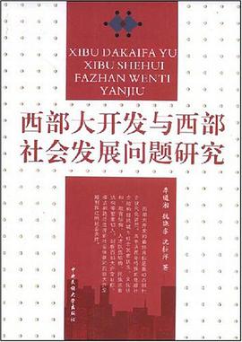 西部大开发与西部社会发展问题研究 pdf epub mobi 电子书 下载