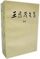 王恩茂文集（上下册） pdf epub mobi 电子书 下载