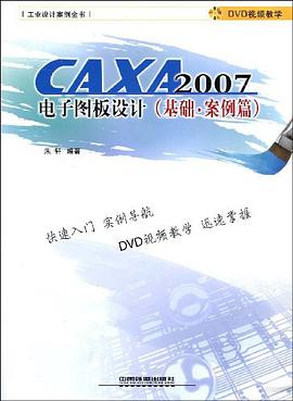 CAXA 2007电子图板设计 pdf epub mobi 电子书 下载