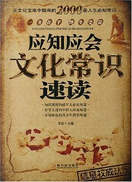 应知应会文化常识速读 pdf epub mobi 电子书 下载