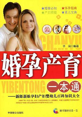 婚孕产育一本通 pdf epub mobi 下载